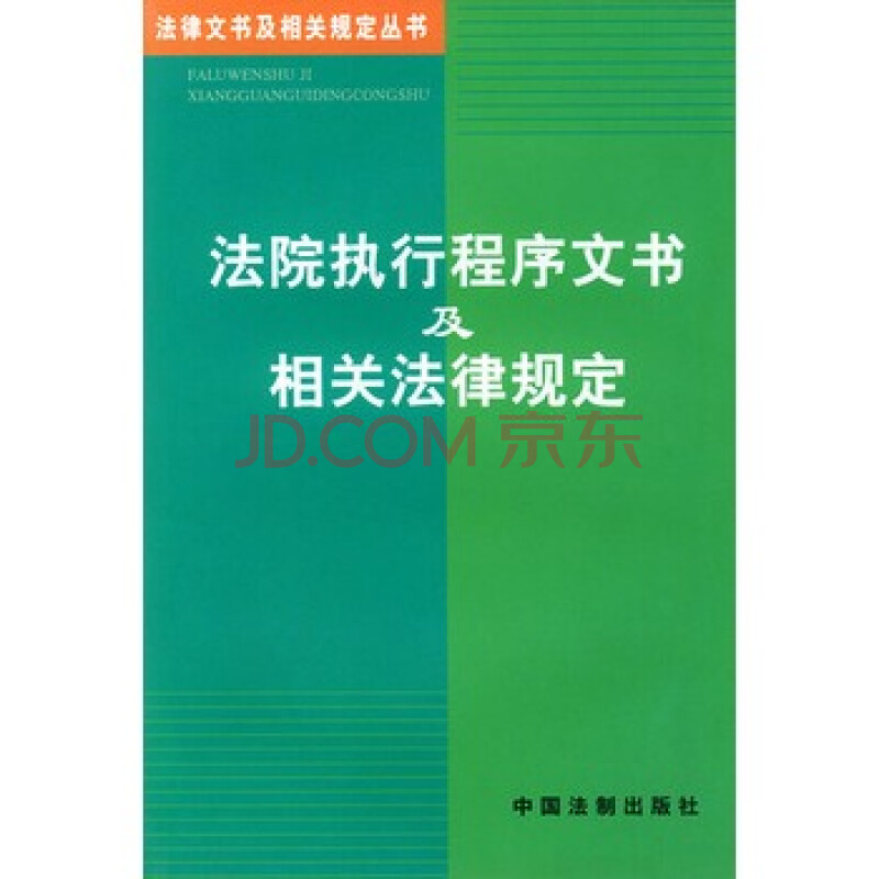 法院执行程序文书及相关法律规定--法律文书及