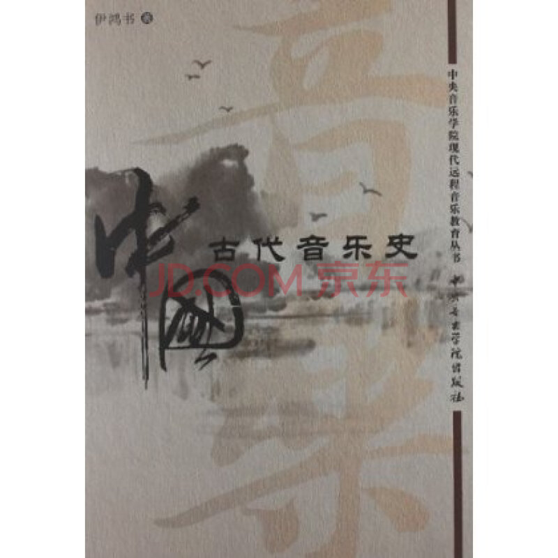 中央音乐学院现代远程音乐教育丛书:中国古代
