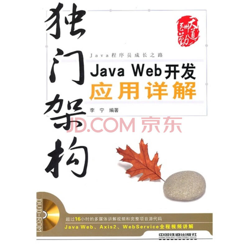 独门架构JavaWeb开发应用详解(附赠DVD)图片