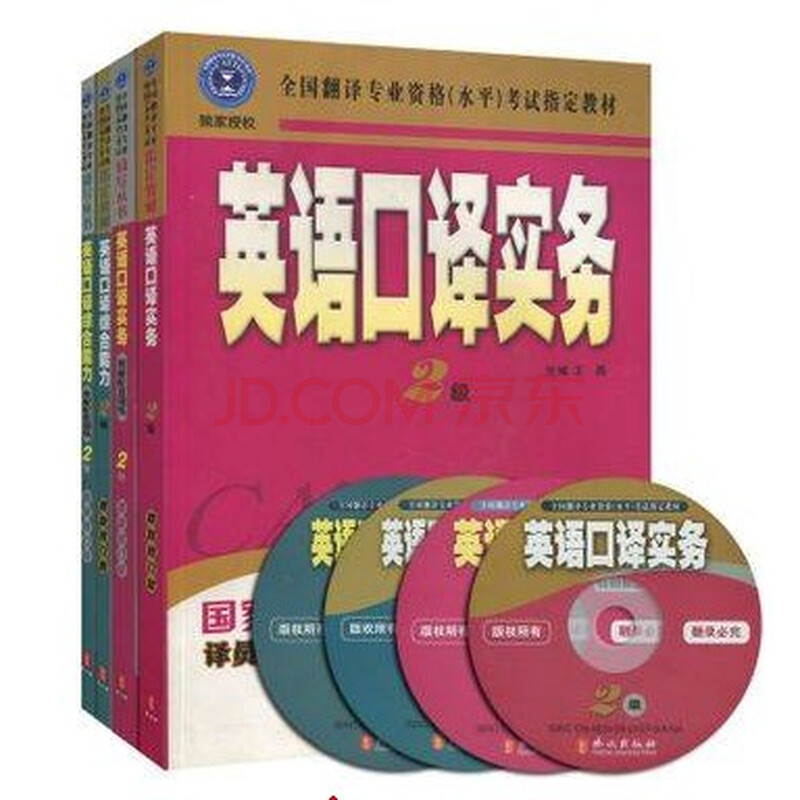 正版 2014全国翻译资格考试 2级英语口译综合