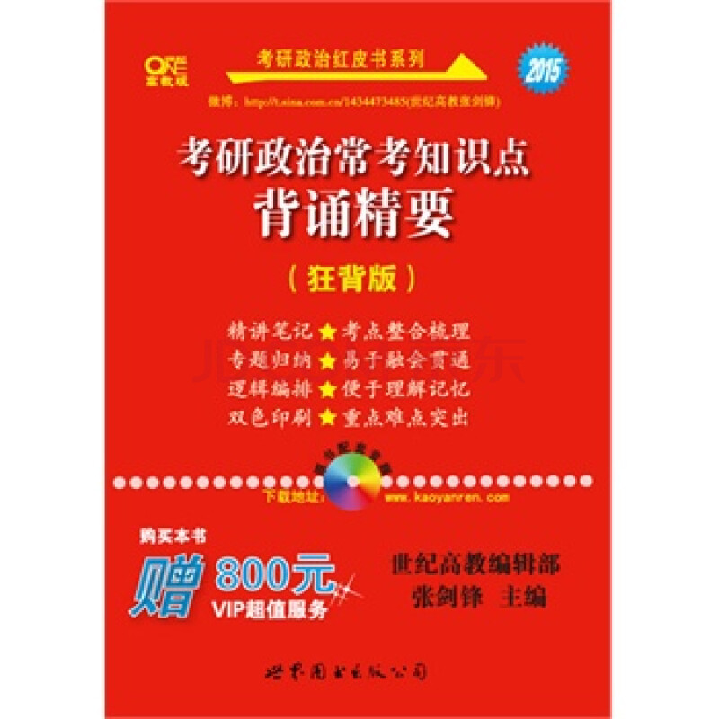 2015考研政治常考知识点背诵精要(狂背版)购买