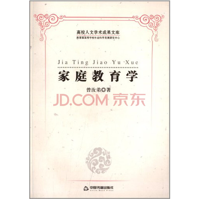 T2正版:家庭教育学曾汝弟中国书籍出版社图片