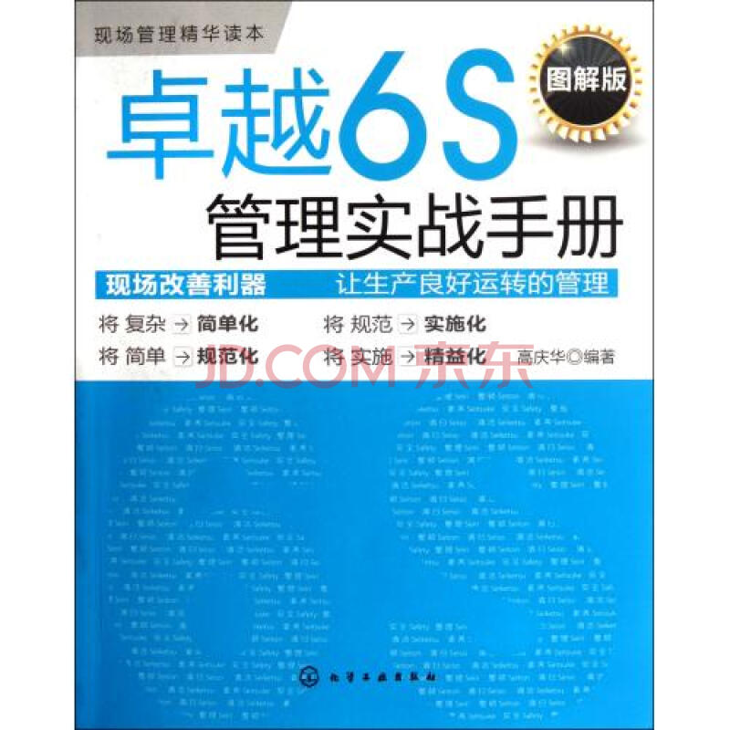 卓越6S管理实战手册(图解版现场管理精华读本