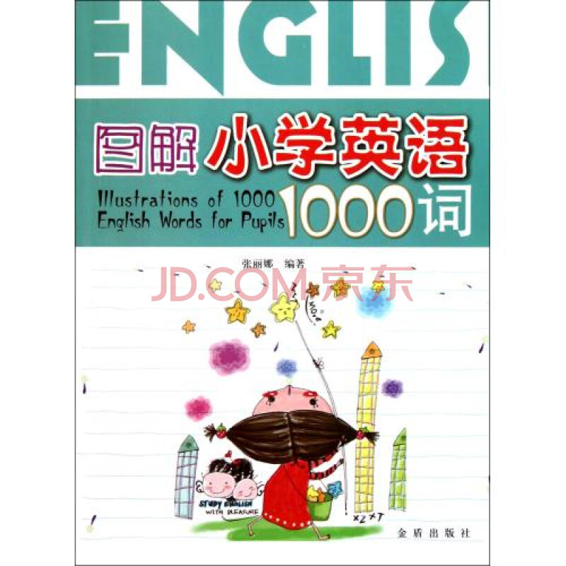 图解小学英语1000词图片
