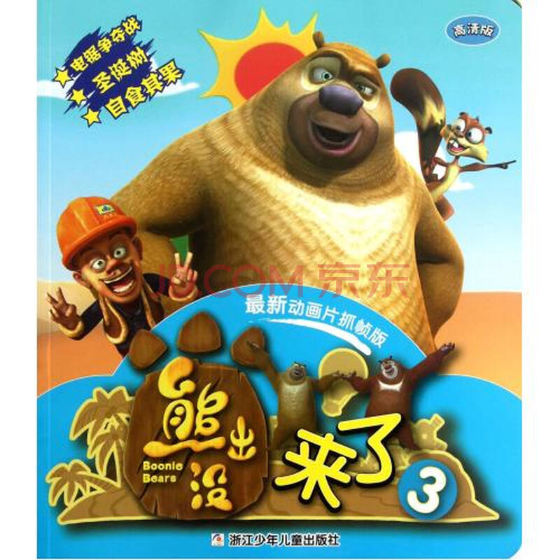 熊出没来了3高清版最新动画片抓帧版