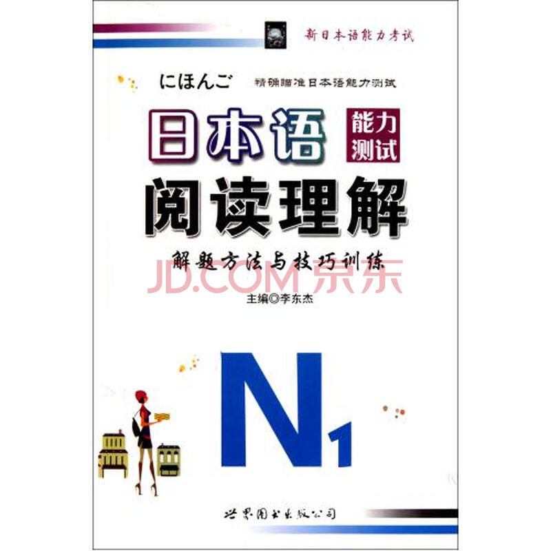 日本语能力测试阅读理解解题方法与技巧训练(