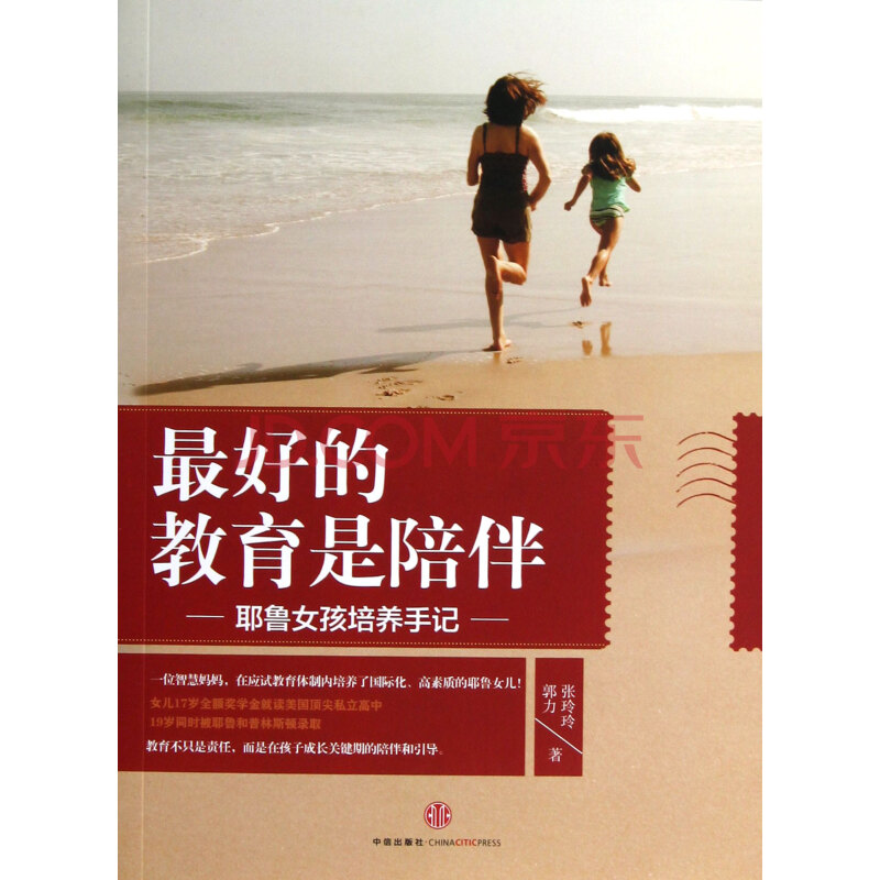 最好的教育是陪伴(耶鲁女孩培养手记)