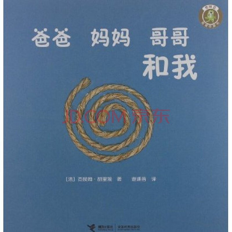 怪味豆哲理图画书:爸爸妈妈哥哥和我 杰侯姆 胡