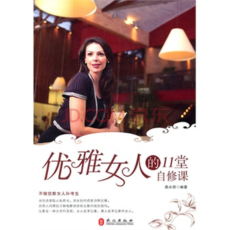 <em>优雅女人的11堂自修课</em>图片-京东商城