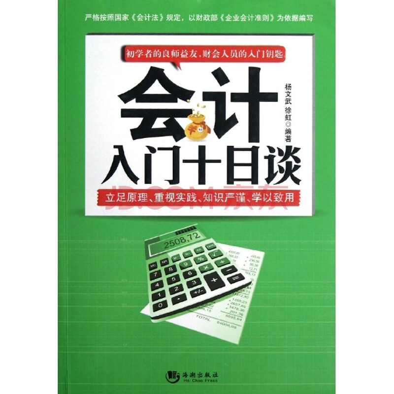 会计入门十日谈\/杨文武图片