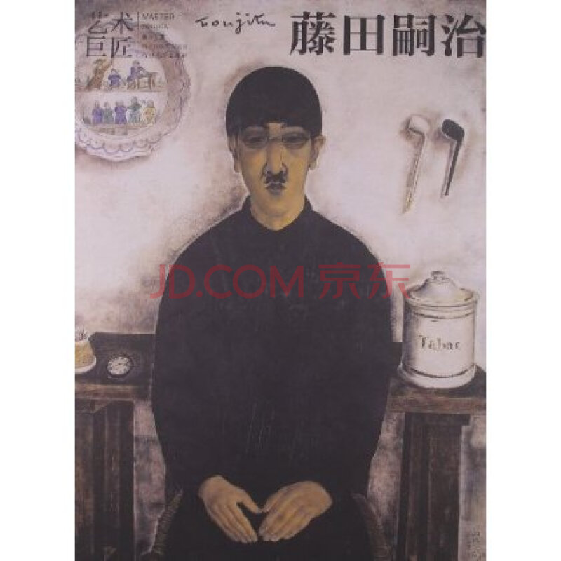 艺术巨匠:藤田嗣治 潘力图片-京东商城