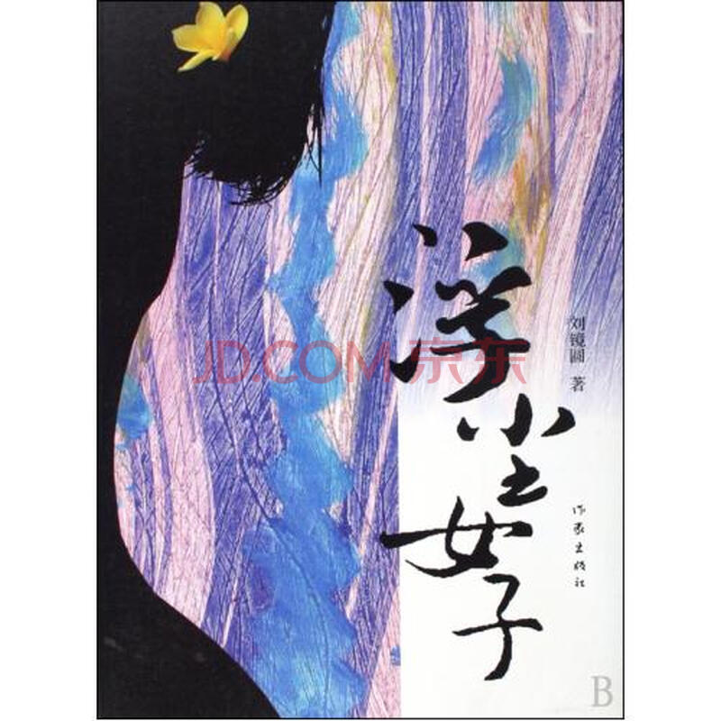 <em>浮尘女子</em>图片-京东商城