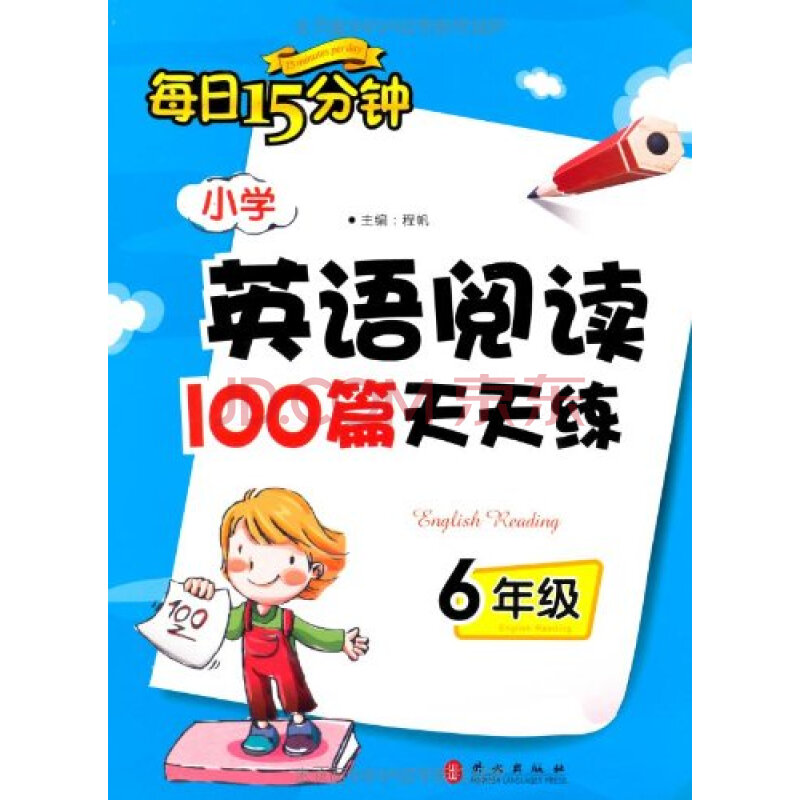 每日15分钟:小学英语阅读100篇天天练(6年级)