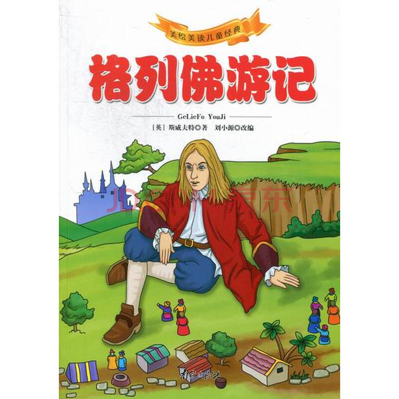 求一篇《格列佛游记》的读后感，800字左右。快开学了！