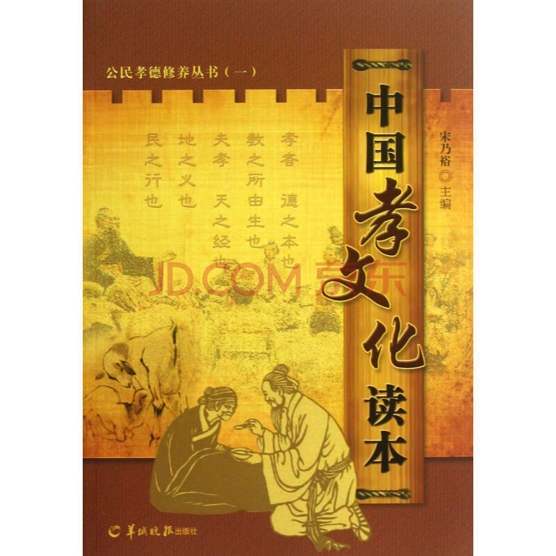 中国孝文化读本/公民孝德修养丛书图片