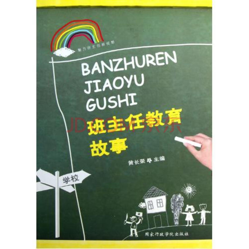 班主任教育故事/魅力班主任新视野