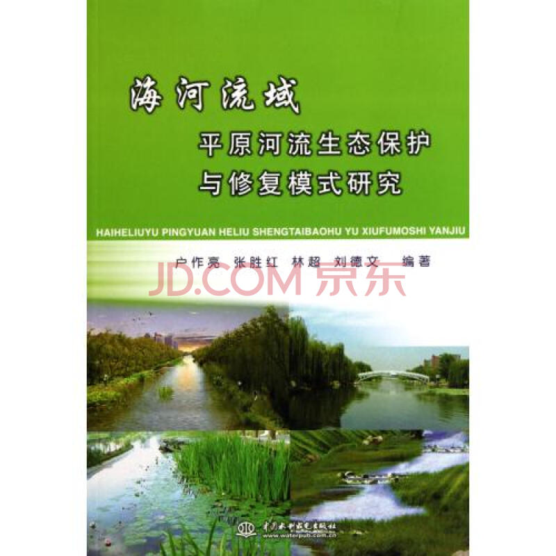 海河流域平原河流生态保护与修复模式研究