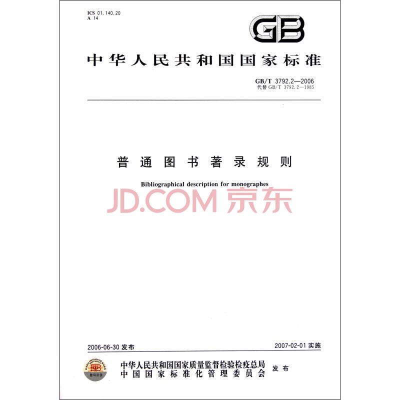 普通图书著录规则(GB\T3792.2-2006代替GB\T