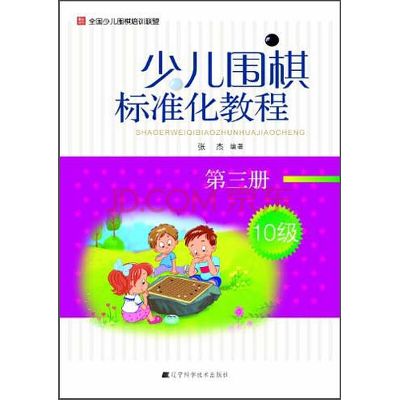 有谁知道由张杰主编的《少儿围棋入门教程》在