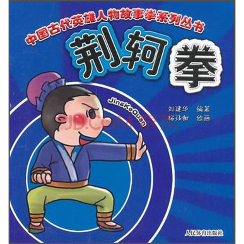 《中国古代英雄人物故事拳系列丛书:荆轲拳》图片