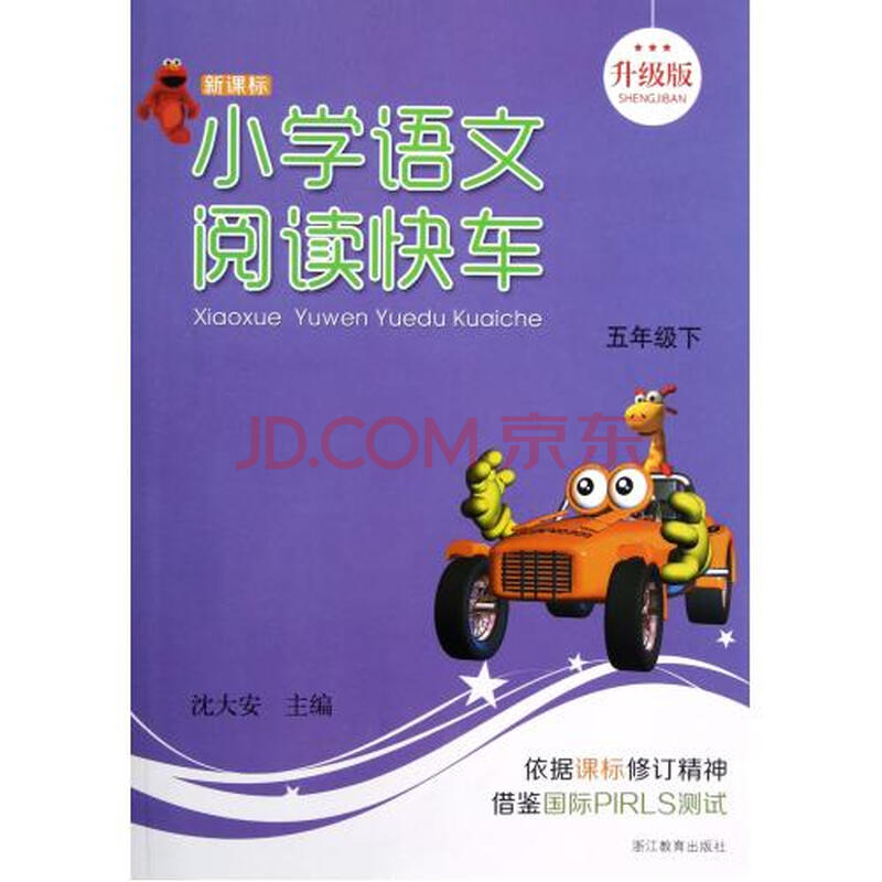 小学语文阅读快车5下新课标升级版图片