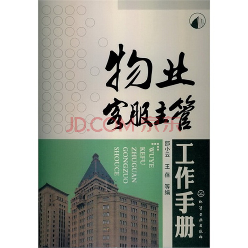 物业客服主管工作手册图片