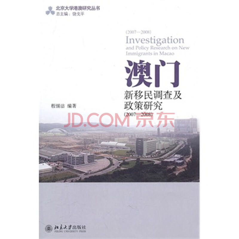 澳门新移民调查及政策研究 程惕洁著 北京大学