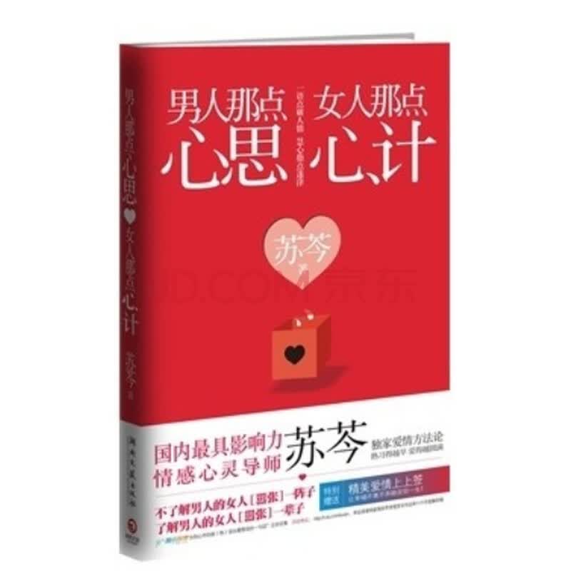 <em>男人那点心思</em>,<em>女人那点心计</em>图片-京东商城