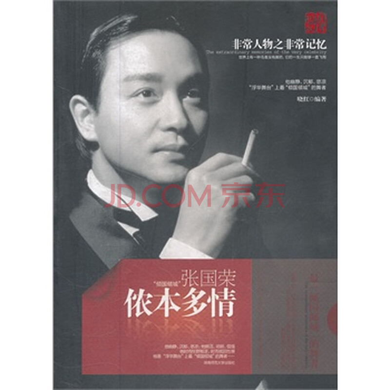 侬本多情:张国荣 晓红著 9787564805203图片