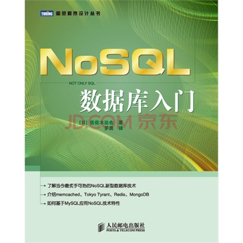 NoSQL数据库入门图片