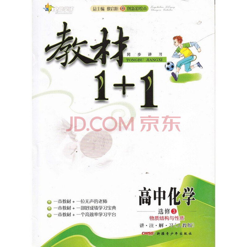 教材1+1 高中化学选修3 物质结构与性质 【人教