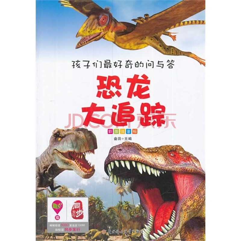 恐龙 大追踪 孩子们最好奇的问与答彩图注音版图