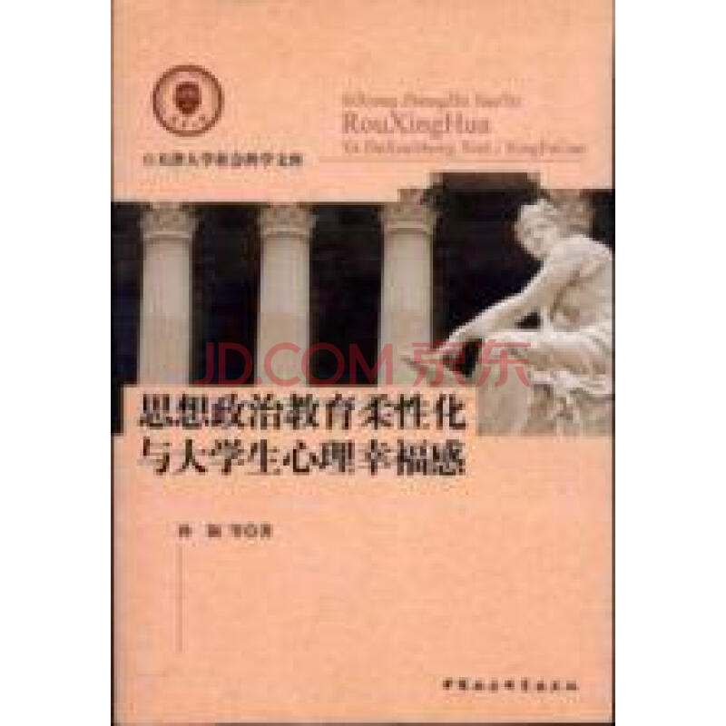 思想政治教育柔性化与大学生心理幸福感图片