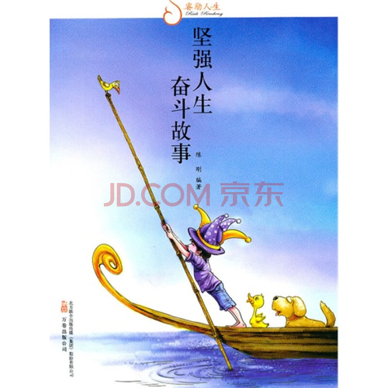 睿励人生 坚强人生奋斗故事(四色)