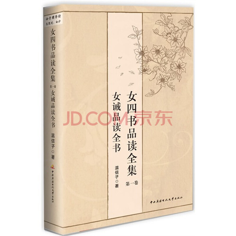 <em>女四书品读全集</em>:1:女诫品读全书图片-京东商城