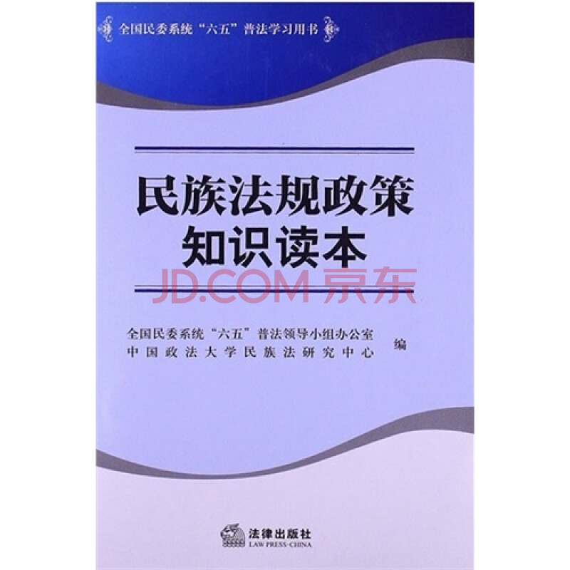 民族法规政策知识读本图片