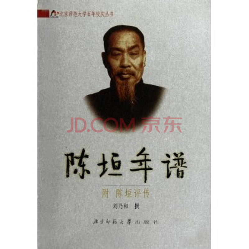 北京师范大学百年校庆丛书:陈垣年谱(附陈垣评传 刘乃和
