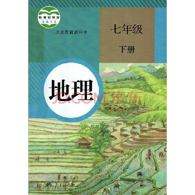 2014人民教育出版社初中地理初一7七年级下册