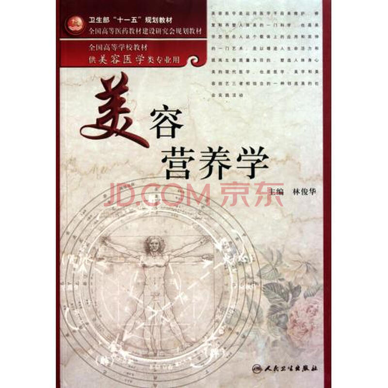 美容营养学(供美容医学类专业用全国高等学校