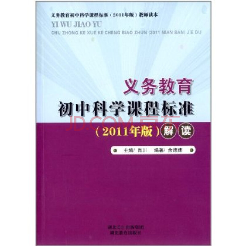 义务教育初中科学课程标准(2011年版)解读 余炜炜 9787535131782