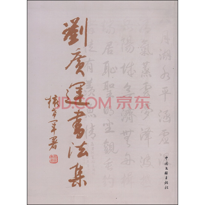 刘广运书法集