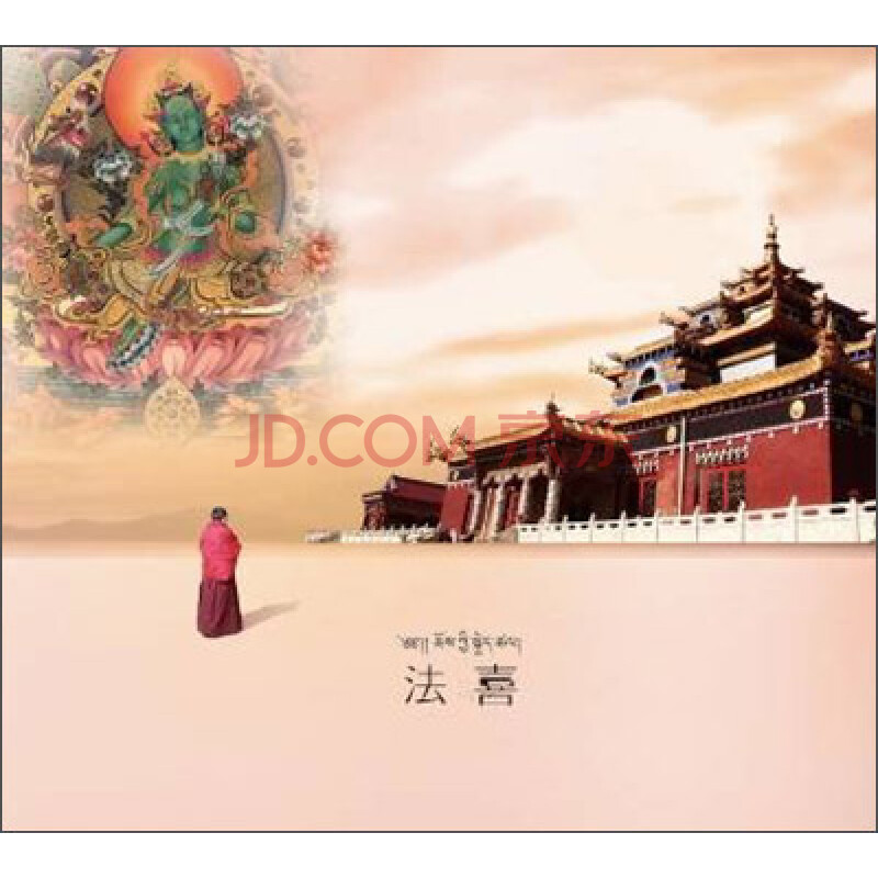 希阿措:法喜(cd)