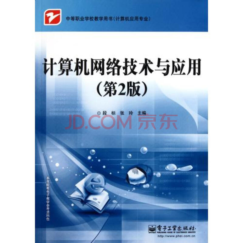 计算机网络技术与应用第2版计算机应用专业中