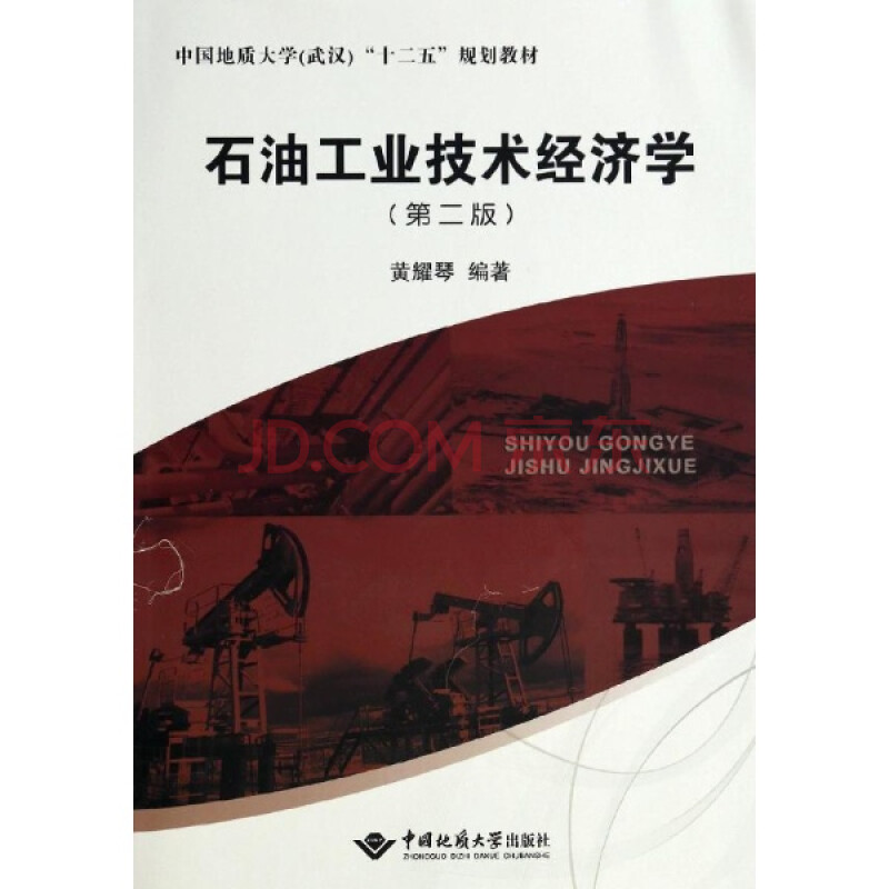 石油工业技术经济学(第二版)图片