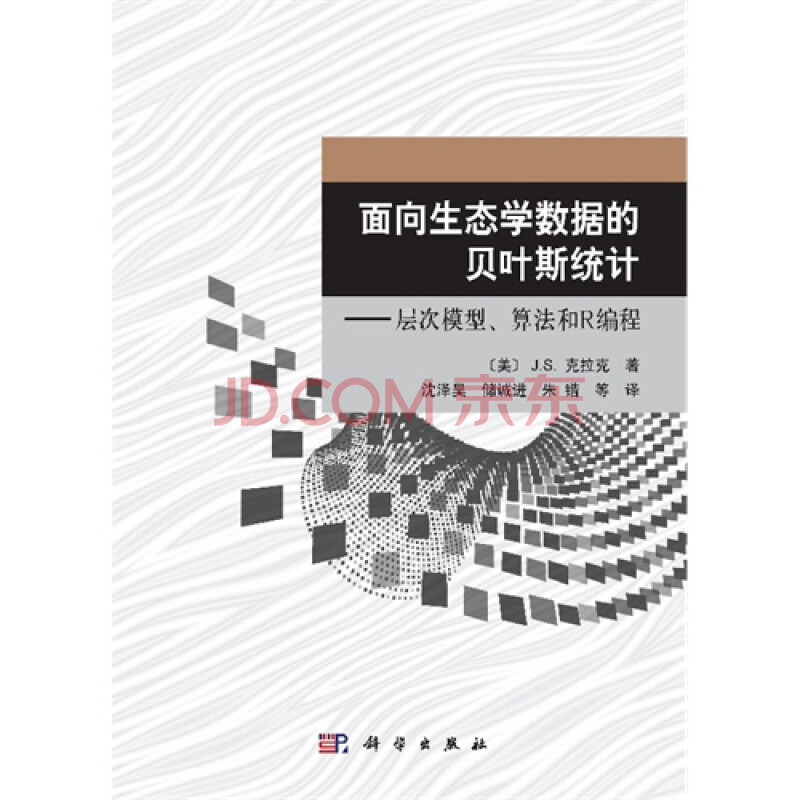 面向生态学数据的贝叶斯统计层次模型.算法和