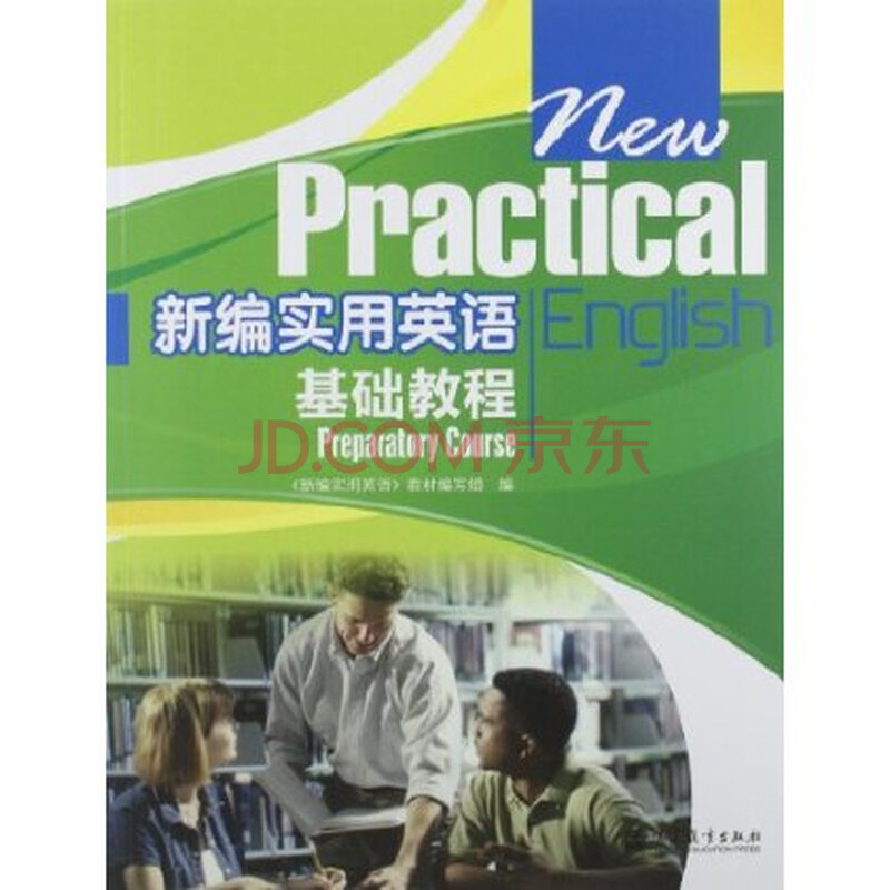 新编实用英语基础教程(附光盘)图片