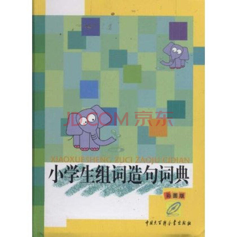 小学生组词造句词典(彩图版) 张建国图片-京东