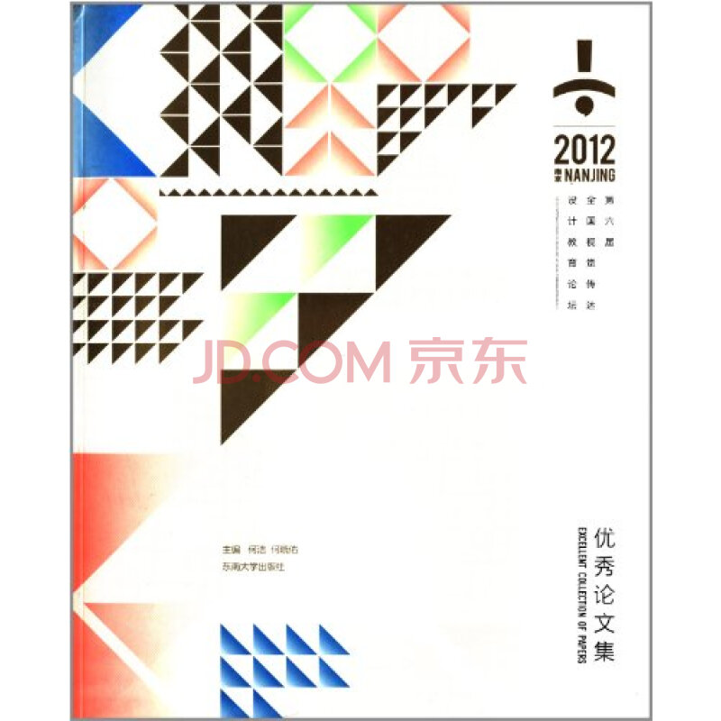 2012南京第六届全国视觉传达设计教育论坛优秀论文集