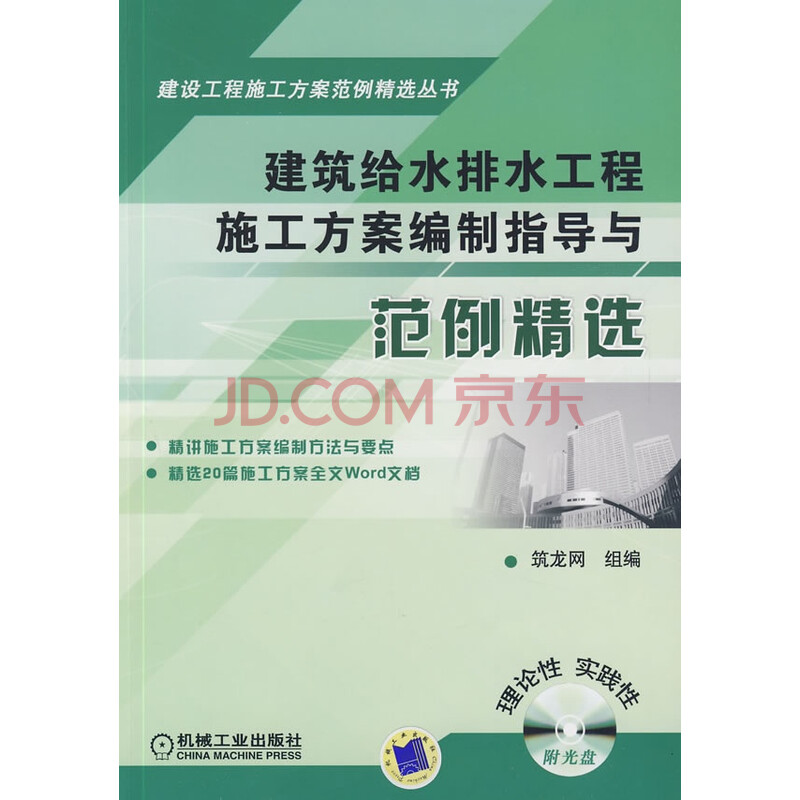 建筑给水排水工程施工方案编制指导与范例精选
