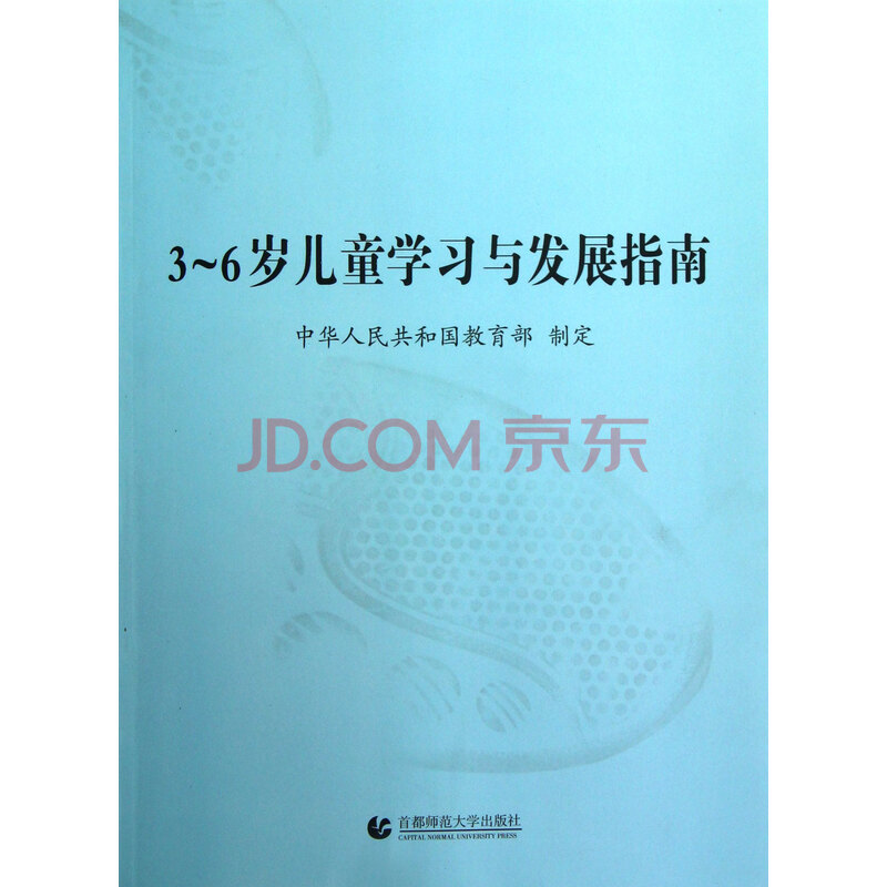 3-6岁儿童学习与发展指南 3-6岁儿童学习与发展指南